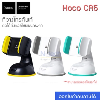 Hoco รุ่น CA5 ที่วางโทรศัพท์ในรถ car holder ที่จับโทรศัพท์ในรถ