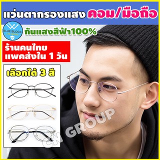 แว่นกรองแสงสีฟ้า👓 เลนส์ blue block แว่นกันแสง LGV-041 แว่นถนอมสายตา แว่นกรองแสงคอม แว่นตากรองแสงสีฟ้า เก็บปลายทางได้