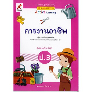 แม่บทมาตรฐาน การงานอาชีพ ป.3 อจท./58.-/8858649146618