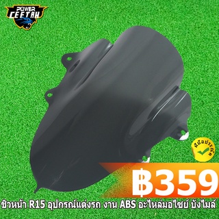 ชิวหน้า R15 อุปกรณ์แต่งรถ งาน ABS อะไหล่มอไซย์ บังไมล์