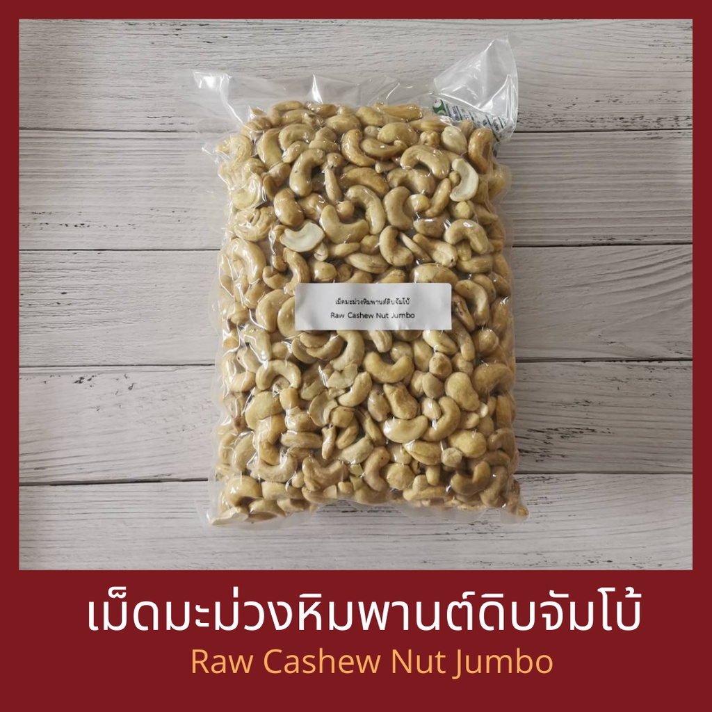 เมล็ดมะม่วงหิมพานต์ดิบ เต็มเม็ด จัมโบ้ (W180) Raw Cashew Nut Jumbo