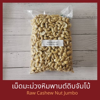 เม็ดมะม่วงหิมพานต์ดิบ จัมโบ้ 250 กรัม / 500 กรัม/ 1 กิโลกรัม  Raw Cashew Nut Jumbo 250 g / 500 g /1 kg