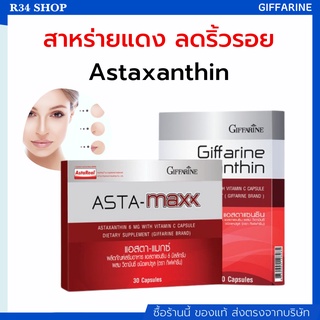 แอสต้าแซนทิน Astaxanthin GIFFARINE สาหร่ายแดง ลดริ้วรอย แอสต้าแซนทินอาหารเสริม สาหร่ายแดง