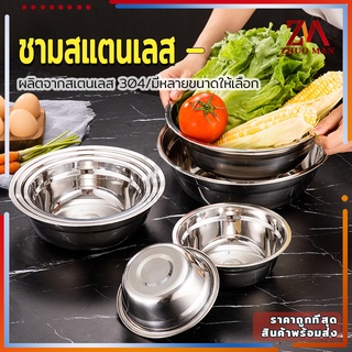 ชามสแตนเลส ชาม ชามใส่ซุป Bowls อเนกประสงค์ สแตนเลส304 เกรดอาหาร ปลอดภัย หนา ทนทาน ไม่ขึ้นสนิม มี 3 ขนาด