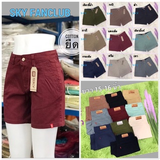 🍃🌸🍃กางเกงขาสั้นSKY ผ้าCotton ผสมสแปนเด็กซ์ ฟอกนุ่ม ยาว 14-15นิ้ว🌿