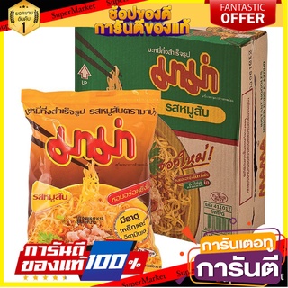 🌈BEST🌈 มาม่า บะหมี่กึ่งสําเร็จรูป รสหมูสับ 60 กรัม x 30 ซอง Mama Instant Noodles Minced Pork Flavour 60 g x 30 🛺💨