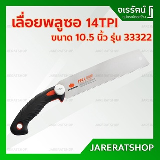 เลื่อยพลูซอ ตัดไม้ PUMPKIN รุ่น PTT-PS1014 / 33322 ขนาด 10.5 นิ้ว - เลื่อยไม้ เลื่อยพลูซอ เลื่อย เลื่อยญี่ปุ่น