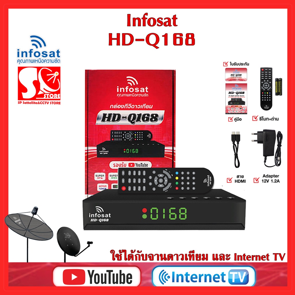 กล่องรับสัญญาณดาวเทียม Infosat HD Q168 กล่องทีวีดาวเทียม x ทีวีอินเทอร์เน็ต ใช้ได้ทั้งระบบทีวดาวเทียมและทีวีออนไลน์