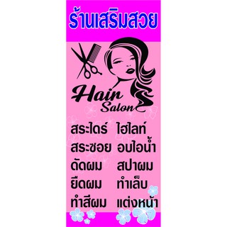 P178 ป้ายร้านนเสริมสวย ขนาด 50X120 ซม.แนวนอน  (เจาะตาไก่ 4 มุมสำหรับแขวน)