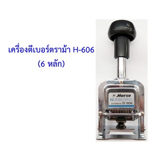 เครื่องตีเบอร์ตราม้า H-606 ( 6 หลัก )