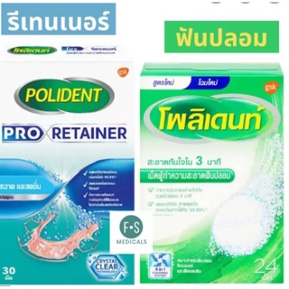 โพลิเดนท์ (POLIDENT)เม็ดฟู่ทำความสะอาดฟันปลอม Polident Pro retainer เม็ดฟู่ทำความสะอาดรีเทนเนอร์