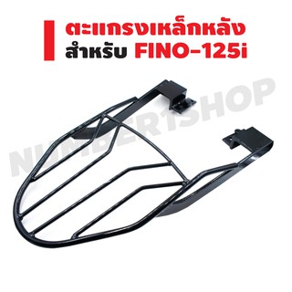 ตะแกรงเหล็กหลัง (แร็คหลัง) สำหรับ FINO-125i สีดำ