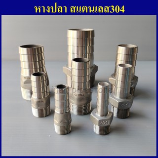 หางปลา สแตนเลส304 1.1/4"(1นิ้ว2หุน) - 2"(2นิ้ว) ข้อต่อสวมสายยาง หางปลาไหล หางหนู