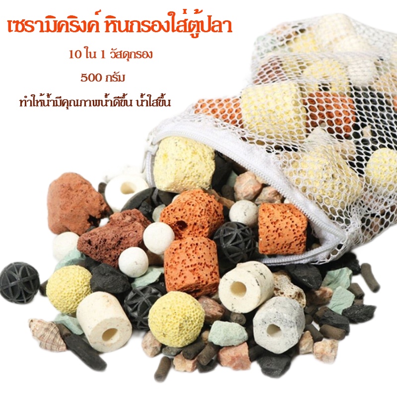 หินกรอง12 in 1 หินกรองตู้ปลา 500g หินภูเขาไฟ วัสดุกรองบ่อปลา Ceramic Ring หินภูเขาไฟสำหรับระบบกรอง