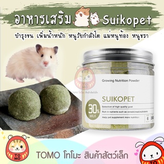 ร้านโทโมะ 💕 อาหารเสริม Dr. Suiko Pet สำหรับ แฮมสเตอร์ ทุกช่วงวัย บำรุงขน เพิ่มน้ำหนัก อาหารผง