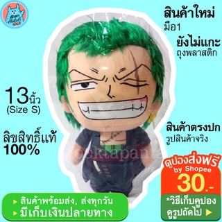 ตุ๊กตาวันพีช โซโล ขนาด 13 นิ้ว Roronoa Zoro One Piece ตุ๊กตาโซโล วันพีซ โซโร ลิขสิทธิ์แท้ โซโลวันพีช น่ารักๆ พร้อมส่ง