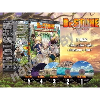 DVD การ์ตูนเรื่อง Dr.Stone 1-2 การ์ตูนด็อกเตอร์สโตน ภาค1-2 (8แผ่นจบ) (พากย์ไทย/ญี่ปุ่น-บรรยายไทย)