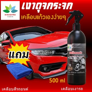 เคลือบแก้วรถยนต์ 500 ml แถม ผ้าไมโครไฟเบอร์ Glass Coating Wax เคลือบเงารถ