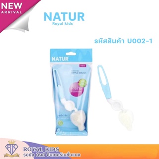 U002-1 NATUR(เนเจอร์) แปรงทำความสะอาด จุกนม หลอดดูด ขวดนม ด้ามหมุน 360 องศา(1ด้าม)