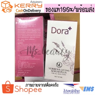 🔥ของแท้💯/กดติดตามเหลือ661฿/พร้อมส่ง Dora VL VERBENA LIFTING by Dora+