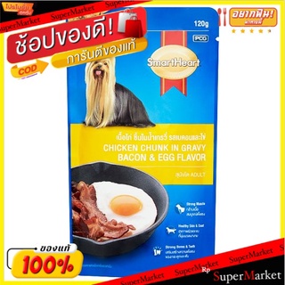 🔥The Best!! สมาร์ทฮาร์ท เนื้อไก่ชิ้นในน้ำเกรวี่ รสเบคอนและไข่ สำหรับสุนัขโตอายุ 1 ปีขึ้นไป 120กรัม SmartHeart Bacon &amp; Eg