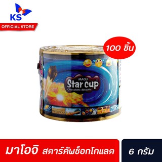 🔥 มาโอจิ สตาร์ คัพ ช็อกโกแลต วิท บิสกิต 6ก. 100ชิ้น (7919) Maoji Star Cup