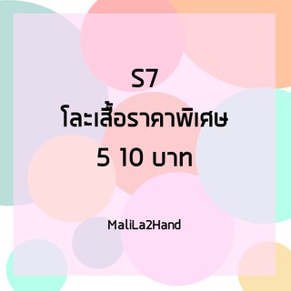 S7 โละเสื้อมือสอง ขายตามสภาพ 5 10 บาท