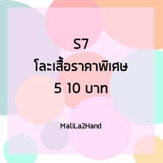 S7 โละเสื้อมือสอง ขายตามสภาพ 5 10 บาท