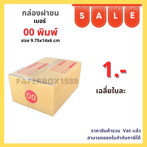 กล่องไปรษณีย์ เบอร์ 00 ขนาด 9.75x14x6 cm KA125 แกรม ลอน C หนา 3 ชั้น (พิมพ์) 20 ใบ