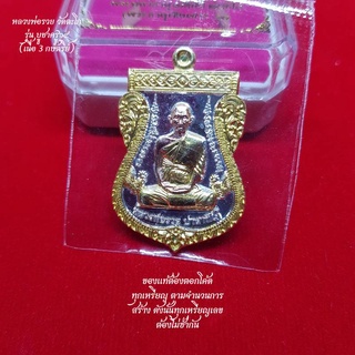 (รับประกันพระแท้100%) เหรียญหลวงพ่อรวย วัดตะโก อยุธยา รุ่น บูชาครู (พระธาตูเชิงเขา ๖๔) เนื้อ 3 กษัตริย์องค์นาคห่มทอง