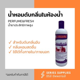 น้ำหอมดับกลิ่นในห้องน้ำ Draga (Perfume&amp;Fresh)