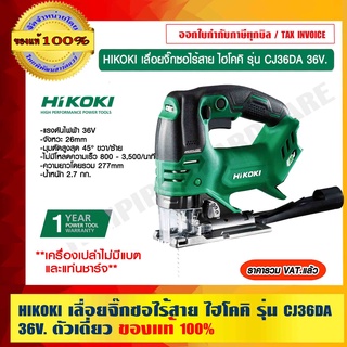 HIKOKI เลื่อยจิ๊กซอไร้สาย ไฮโคคิ รุ่น CJ36DA 36V. ตัวเดี่ยว (ไม่มีแบตและแท่นชาร์จ) รับประกัน 1 ปี ของแท้ 100%