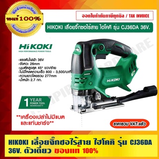 HIKOKI เลื่อยจิ๊กซอไร้สาย ไฮโคคิ รุ่น CJ36DA 36V. ตัวเดี่ยว (ไม่มีแบตและแท่นชาร์จ) รับประกัน 1 ปี ของแท้ 100%