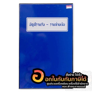 สมุดบัญชีรายรับ รายจ่าย สมุด ปกพลาสติก ปกเคลือบ สีน้ำเงิน จำนวน 1เล่ม พร้อมส่ง สมุดรายรับ-รายจ่าย