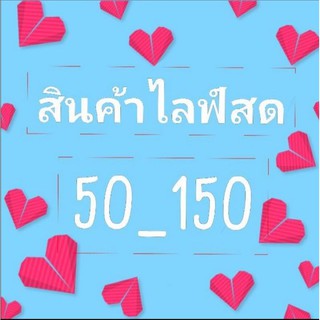 สินค้า​ Live​ สด🎉ชำระผ่านช่องทางนี้ได้เลยนะค่ะ