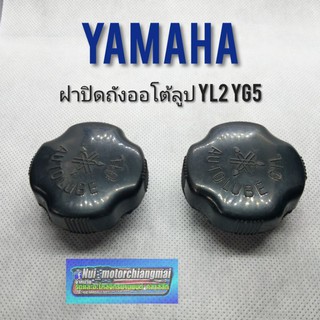 ฝาถังออโต้ลูป yl2 yg5 yamaha yl2 yg5 ฝาถัง2T yamaha ฝาถังน้ำมัน ออโต้ลูป yamaha ฝาปิด ถังออโต้ลูป yl2 yg5