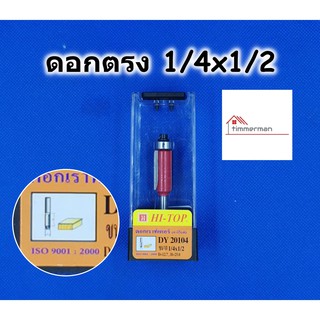 HI-TOP ดอกเร้าเตอร์ ดอกตรง ขนาด 1/4x1/2 สำหรับเร้าเตอร์แกน 1/4 หรือ ทริมเมอร์ มีลุกปืน มีคาร์ไบด์ DY20104