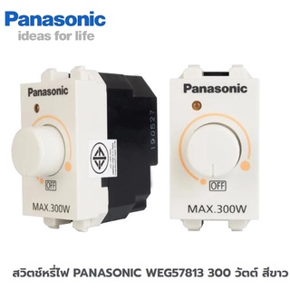 สวิตช์หรี่ไฟ PANASONIC WEG57813 300 วัตต์ สีขาว dimmer switch