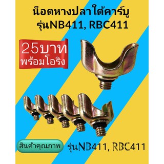 น็อตหางปลาใต้คาร์บูเรเตอร์​เครื่องตัด​หญ้า​ nb411 และ rbc411