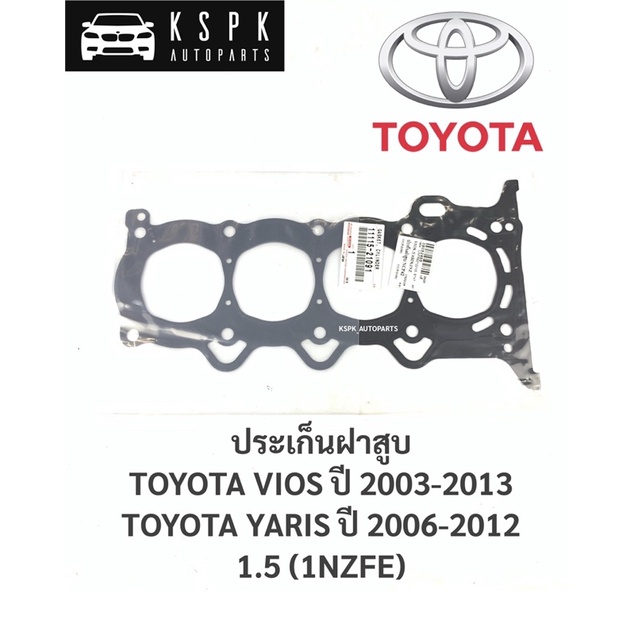 แท้💯ประเก็นฝาสูบ โตโยต้าวีออส, ยารีส 1.5 TOYOTA VIOS, YARIS 1.5 (1NZFE) ปี 2003-2013 / 11115-21091