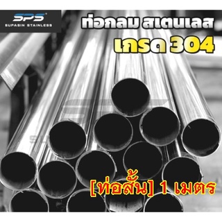 [1.3/8"]ท่อสเตนเลส 304 ท่อสแตนเลส 304 stainless steel pipe 304 ท่อ กลม SPS ยาว 1 เมตร ( Thailand stainless )