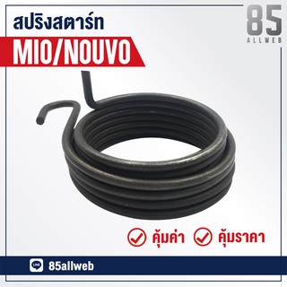 สปริงสตาร์ท MIO, NOUVO