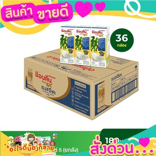  แอนลีน โกลด์ 5 สินค้าขายดี นมกล่องยูเอชทีแคลเซียมสูง รสจืด ยกลัง 3x180 มล (36 กล่อง)