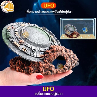 อุปกรณ์ตกแต่งตู้ปลา เรซิ่น จานบิน UFO ตกแต่งตู้ปลา เพื่อเพิ่มความสวยงาม สำหรับตกแต่งตู้ปลา