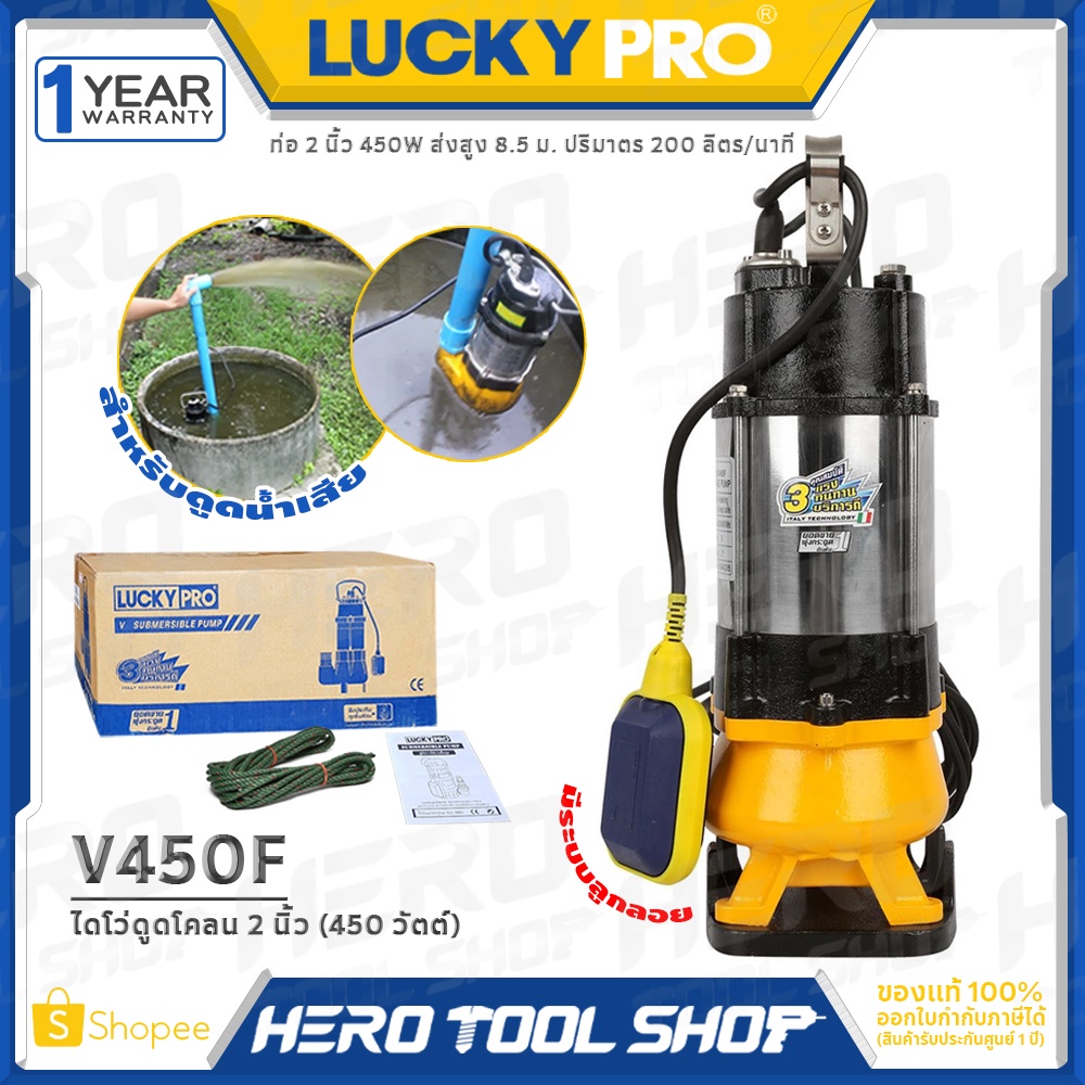 LUCKY PRO ปั๊มแช่ดูดโคลน ไดโว่ ปั๊มจุ่มท่อตั้ง แบบมีลูกลอย (กำลัง 450วัตต์, ท่อ 2 นิ้ว) รุ่น V450F