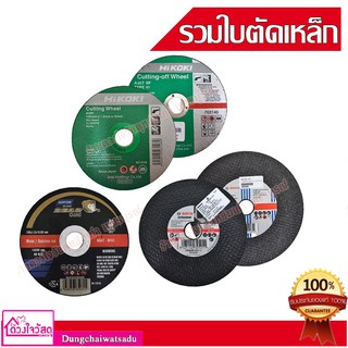 รวมใบตัดเหล็ก ตัดสแตนเลส ขนาด 4" และ 7"  ยี่ห้อ BOSCH , HIKOKI , NORTON , MAKITA , SUMO