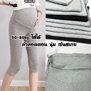 maternity cotton pants กางเกงขาสั้นคนท้อง กางเกง5ส่วนคนท้อง กางเกงคนท้อง เลกกิ้งคนท้องขา5ส่วน กางเกงคนท้องผ้าฝ้าย