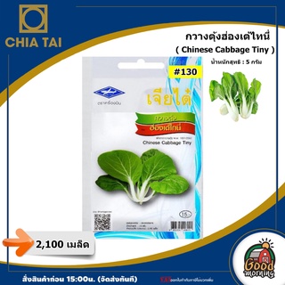 CHIA TAI 🇹🇭 ผักซอง เจียไต๋ กวางตุ้งฮ่องเต้ไทนี่ #130 OP เมล็ดพันธุ์ เมล็ดพันธุ์ผัก  ผักสวนครัว ผักเจียไต๋ ตราเครื่องบิน