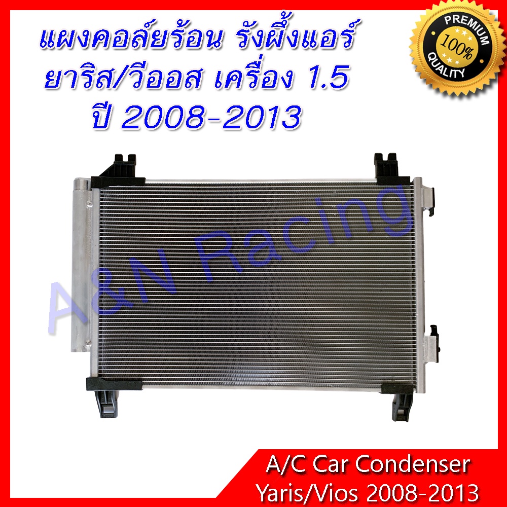 แผงร้อน รังผึ้งแอร์ โตโยต้า ยาริส/วีออส ปี 2008-2013 เครื่อง 1.5 Toyota Vios Yaris condenser [199058]