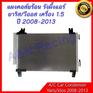 แผงร้อน รังผึ้งแอร์ โตโยต้า ยาริส/วีออส ปี 2008-2013 เครื่อง 1.5 Toyota Vios Yaris condenser